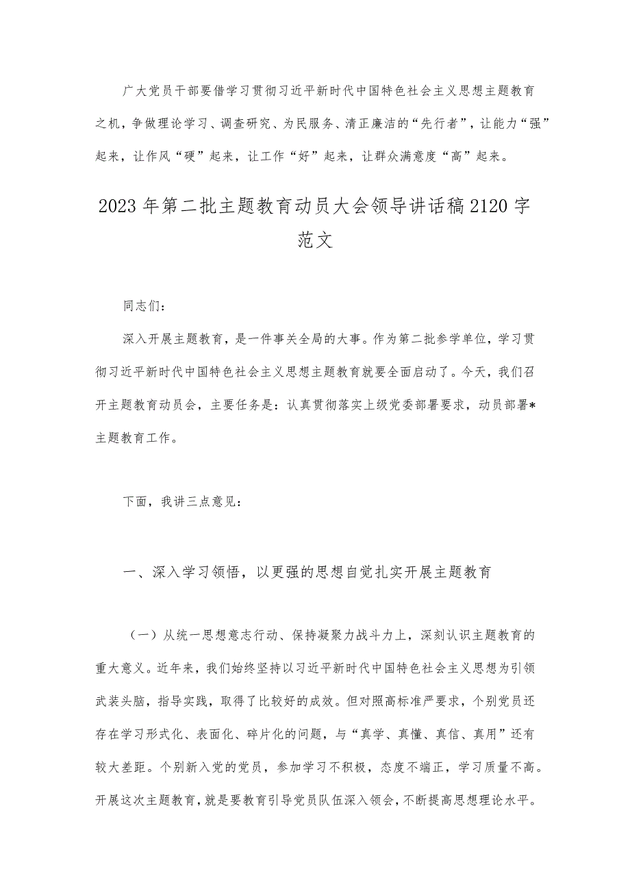 2023年全面开展推进推进好第二批主题教育学习研讨交流发言材料与第二批主题教育动员大会领导讲话稿（2篇文）.docx_第3页