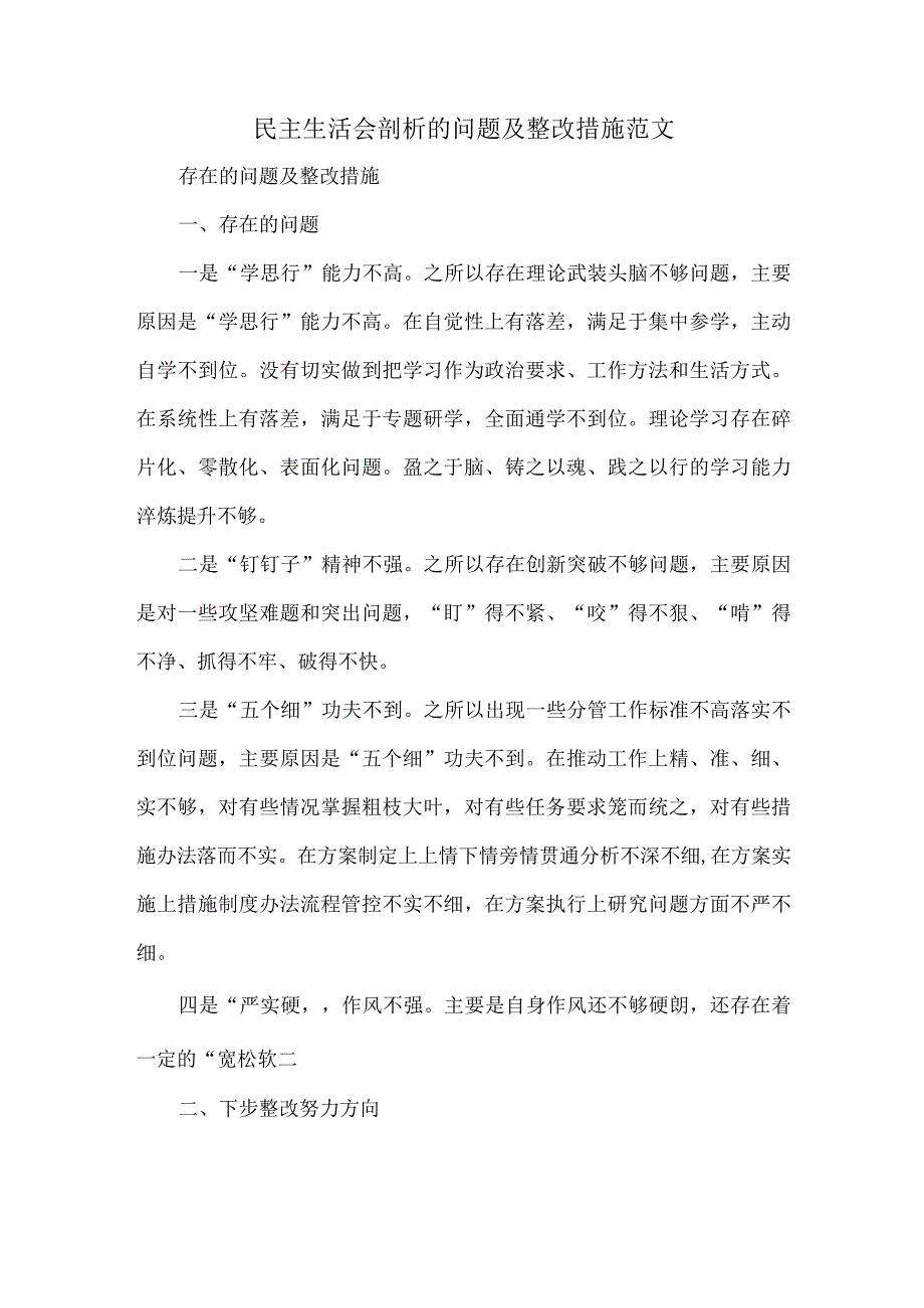 民主生活会剖析的问题及整改措施范文.docx_第1页