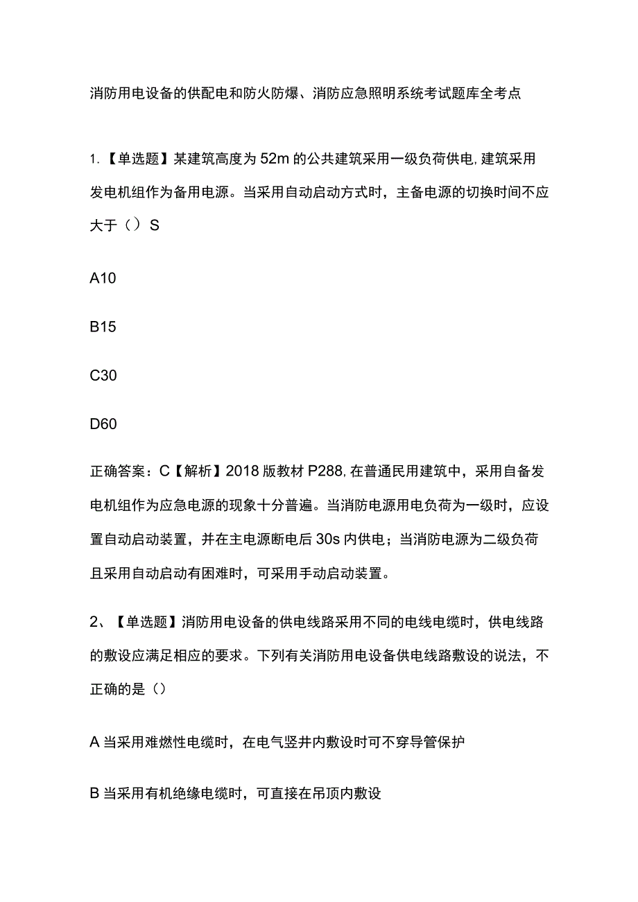 消防用电设备的供配电和防火防爆、消防应急照明系统考试题库全考点.docx_第1页