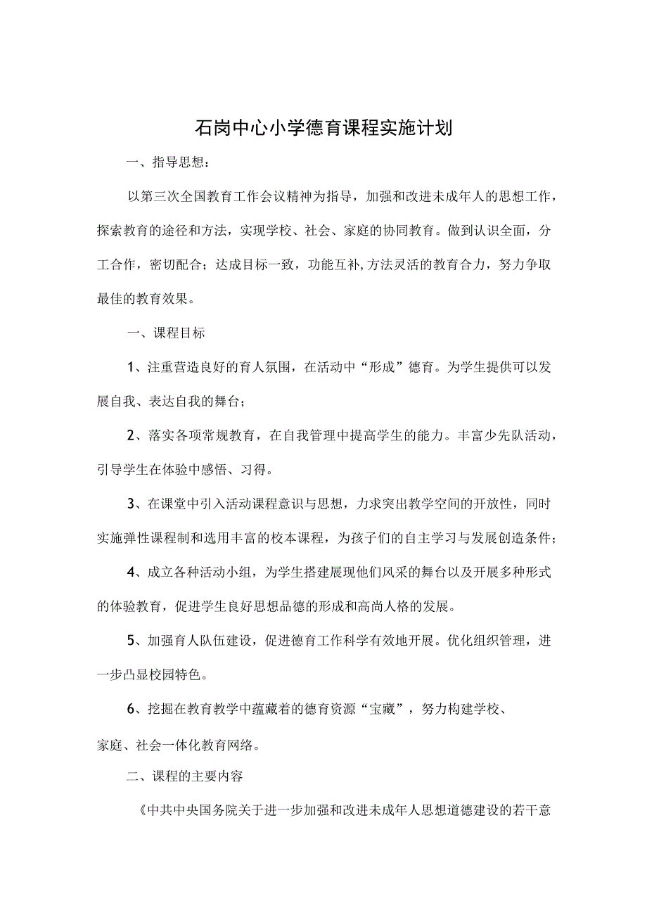 6.1小学德育校本课程实施计划1.docx_第1页