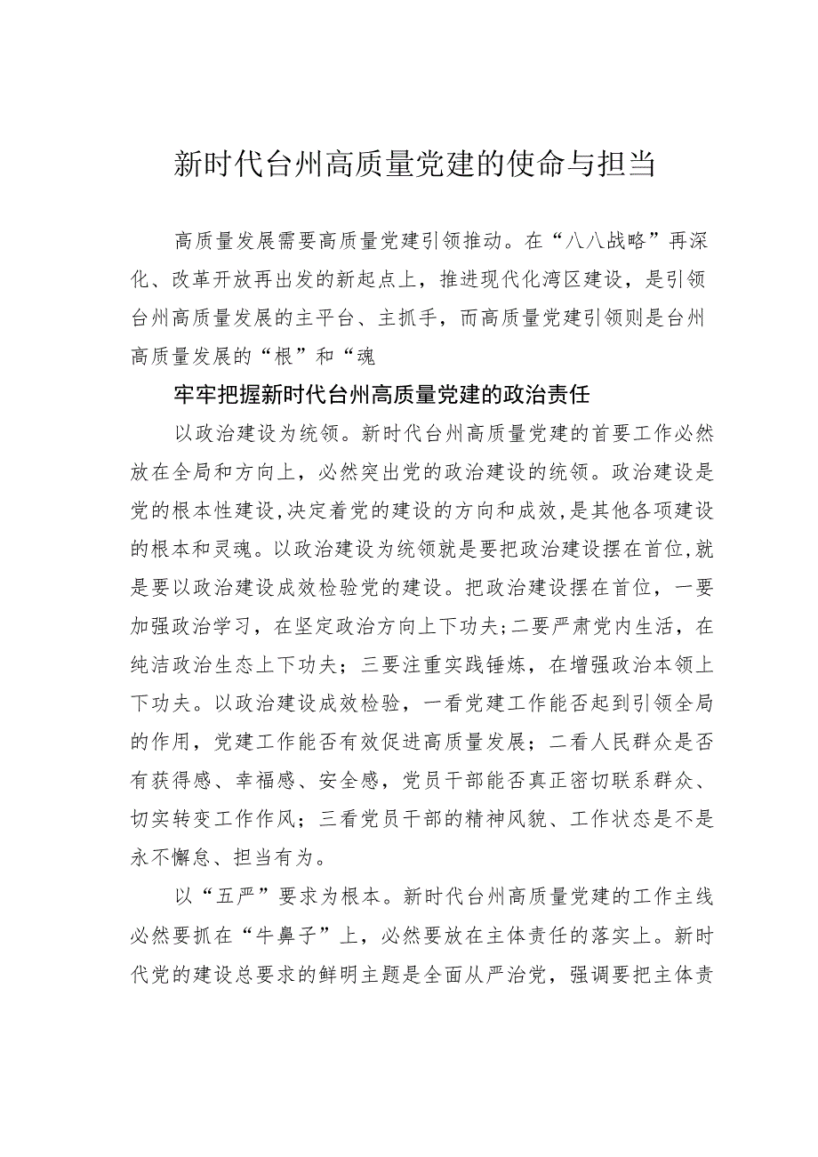 新时代台州高质量党建的使命与担当.docx_第1页