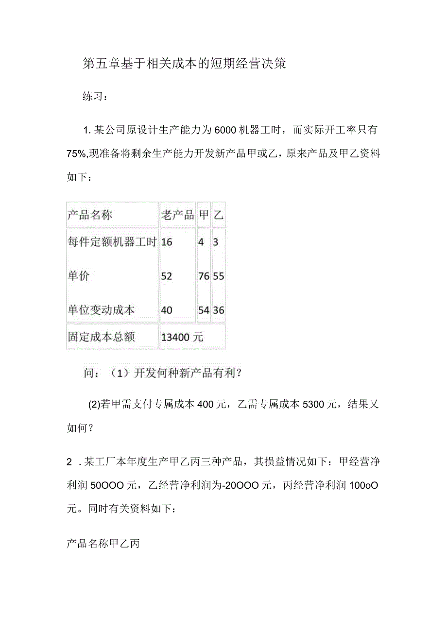 基于相关成本的短期经营决策问题.docx_第1页