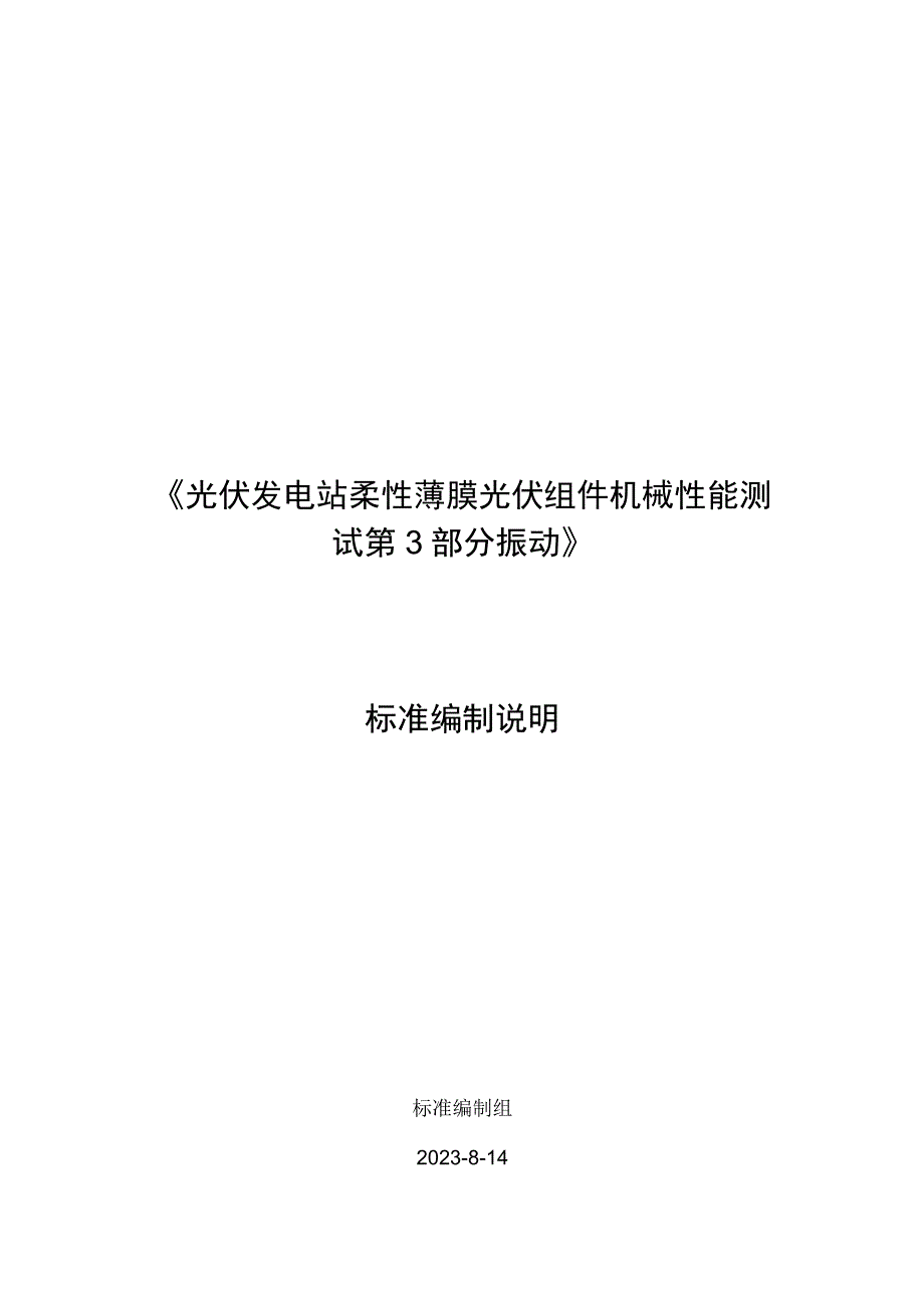 柔性薄膜光伏组件机械性能测试 第3部分 振动编制说明.docx_第1页