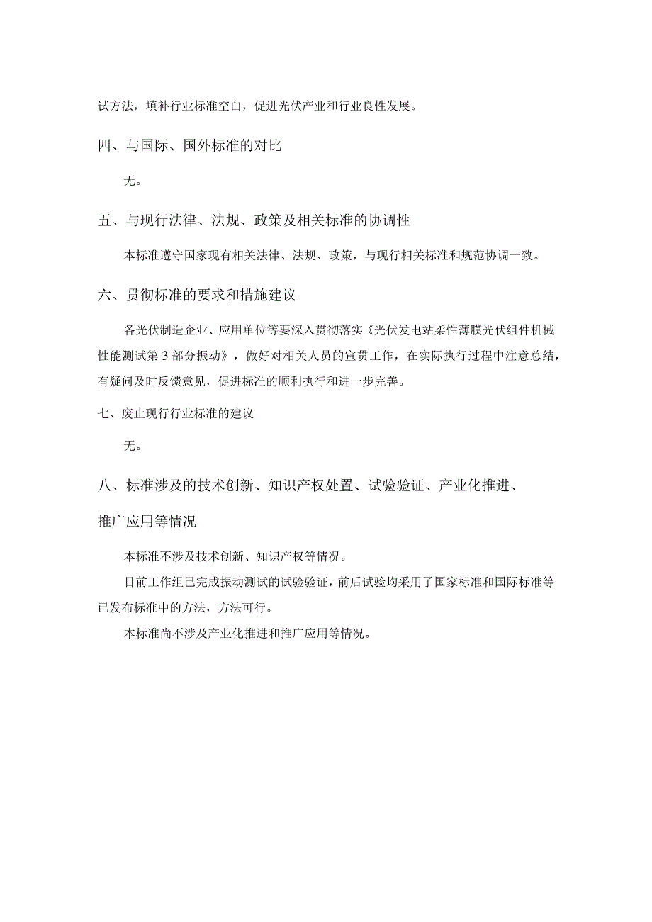 柔性薄膜光伏组件机械性能测试 第3部分 振动编制说明.docx_第3页