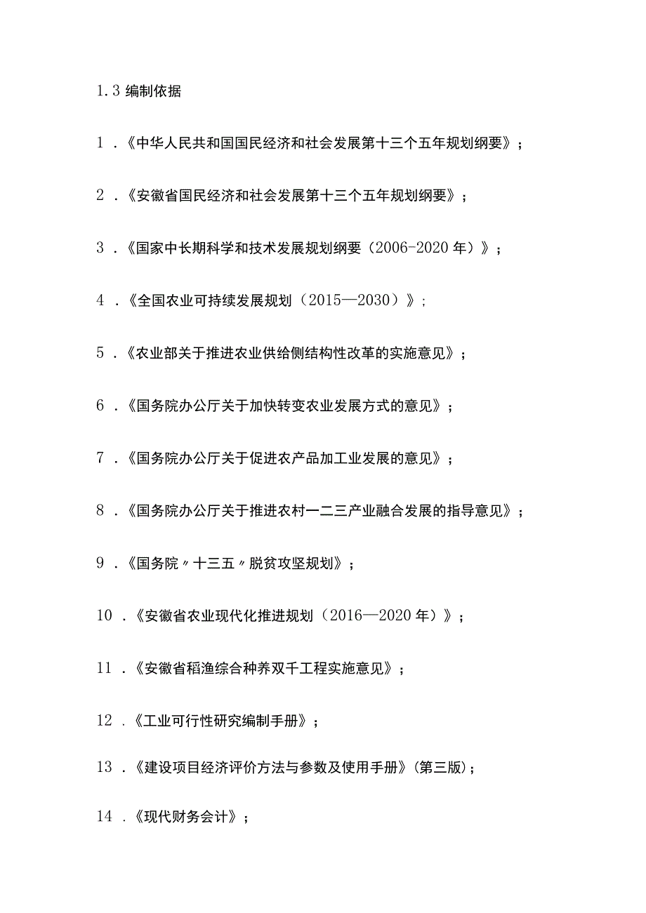 小龙虾设施化养殖及有机水稻种养一体化项目可行性研究报告模板.docx_第3页