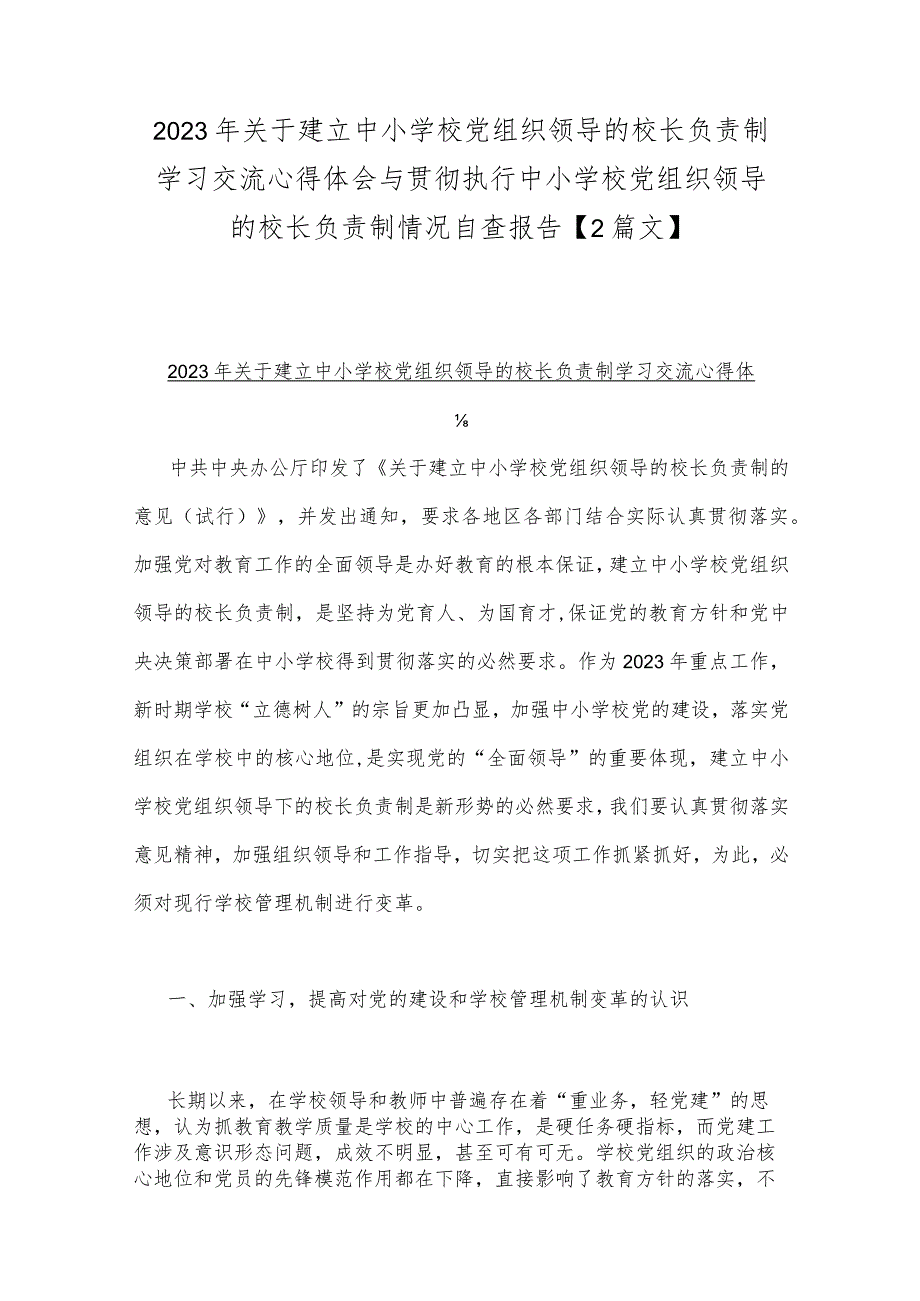 2023年关于建立中小学校党组织领导的校长负责制学习交流心得体会与贯彻执行中小学校党组织领导的校长负责制情况自查报告【2篇文】.docx_第1页