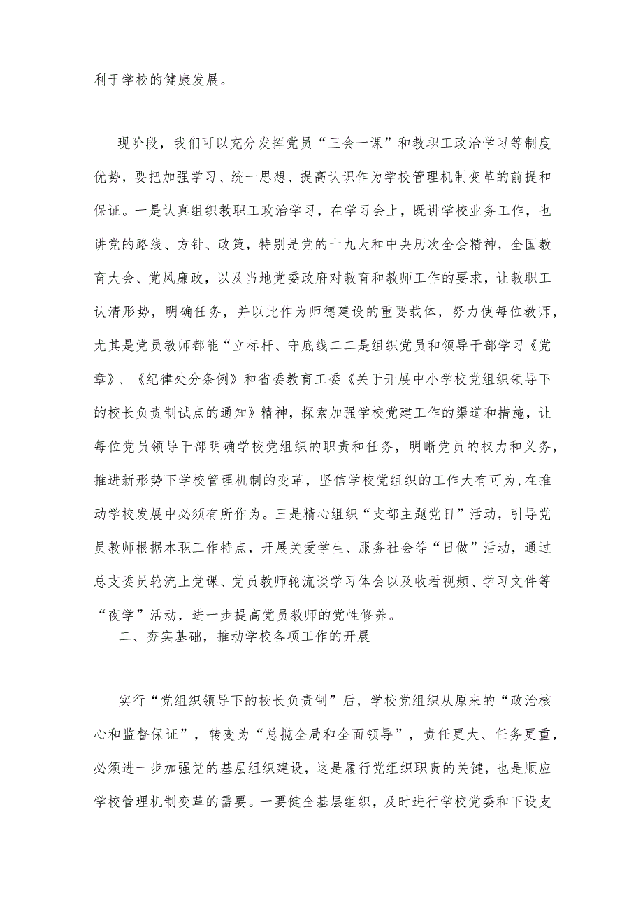 2023年关于建立中小学校党组织领导的校长负责制学习交流心得体会与贯彻执行中小学校党组织领导的校长负责制情况自查报告【2篇文】.docx_第2页