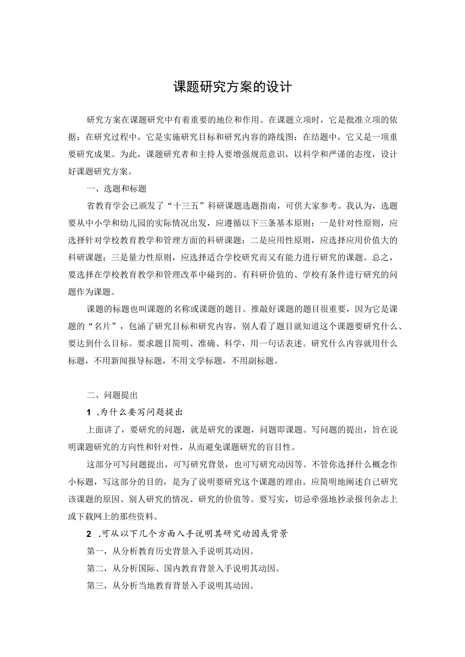 课题研究方案的设计.docx_第1页