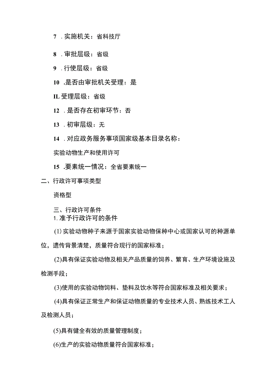 云南3.1实验动物生产许可.docx_第2页