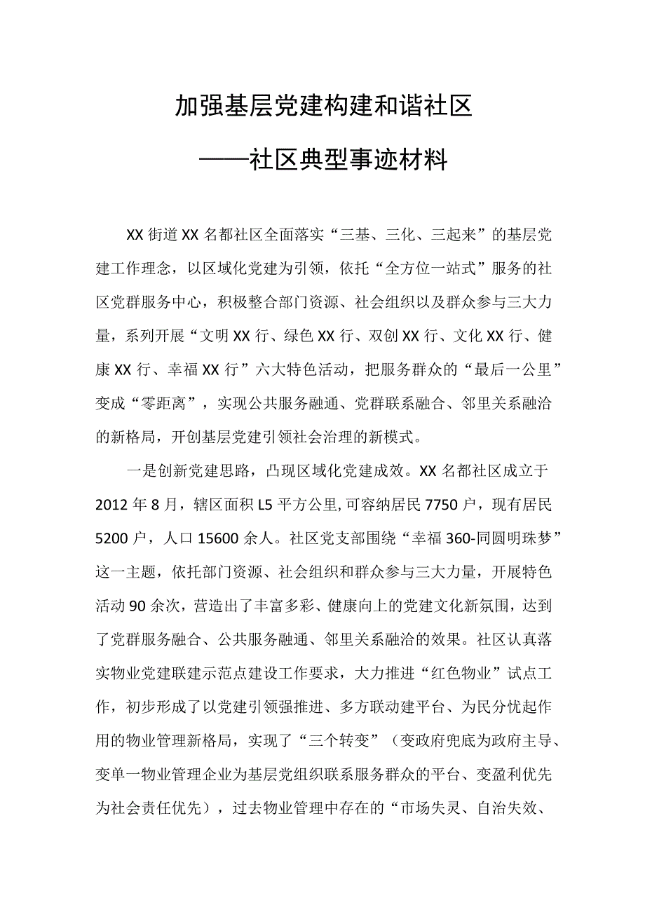 社区党建工作材料.docx_第1页