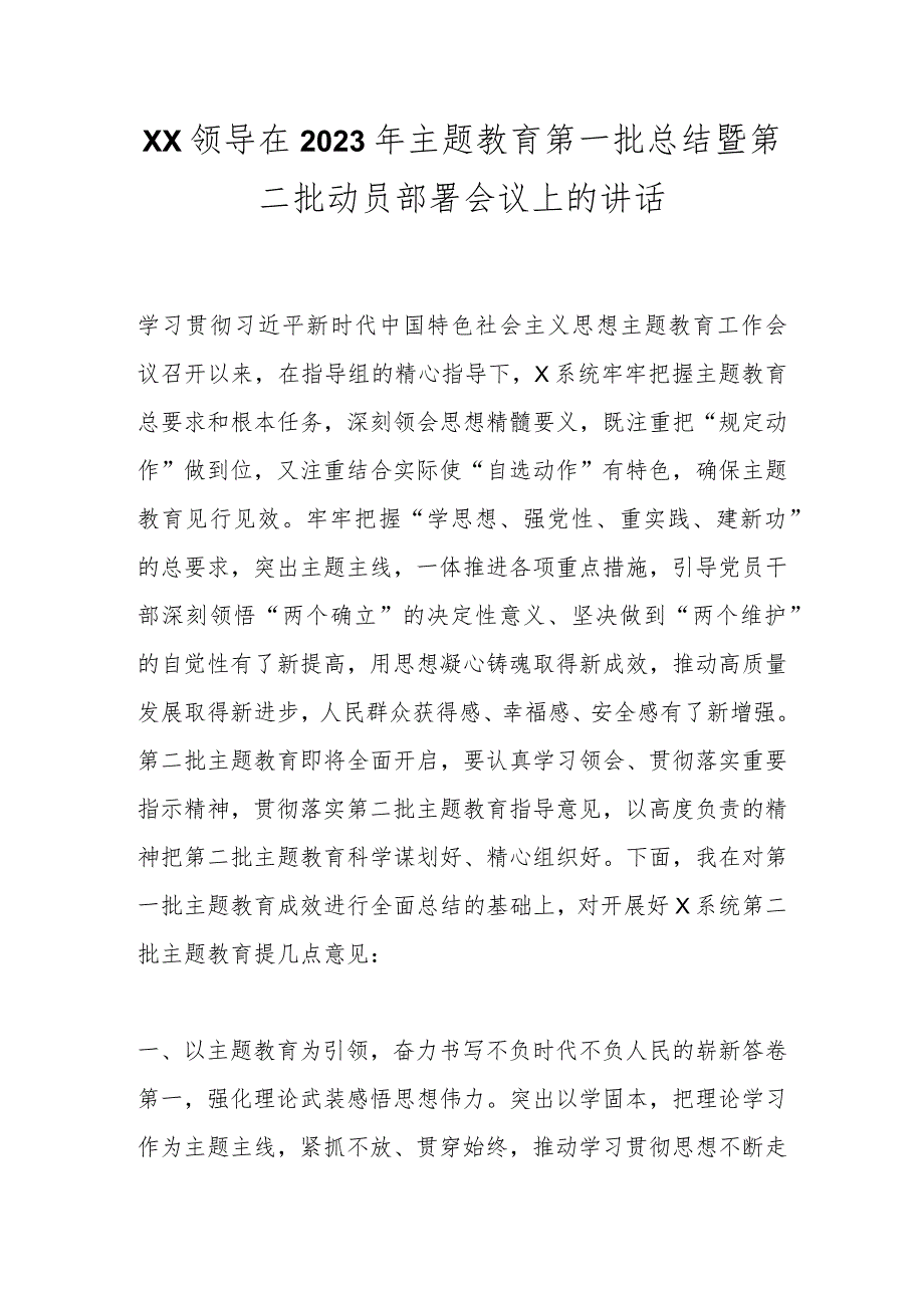 XX领导在2023年主题教育第一批总结暨第二批动员部署会议上的讲话.docx_第1页