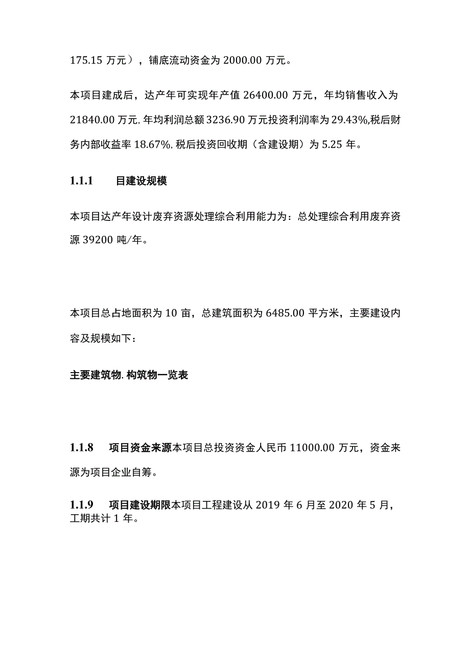 处理综合利用废弃资源项目可行性研究报告模板.docx_第2页