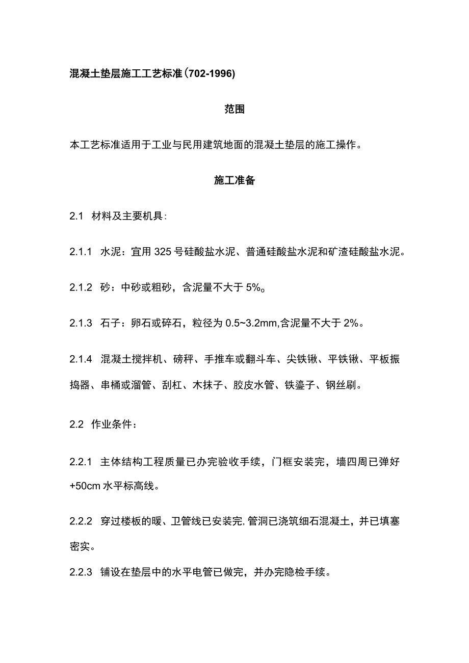 混凝土垫层施工工艺标准.docx_第1页