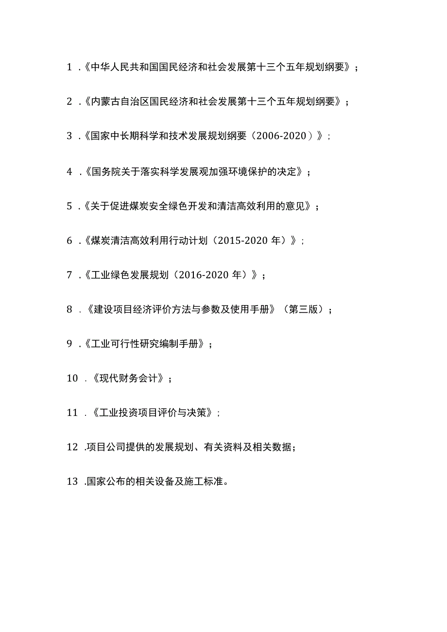 新智能节能环保煤矸石选煤厂项目可行性研究报告模板.docx_第3页