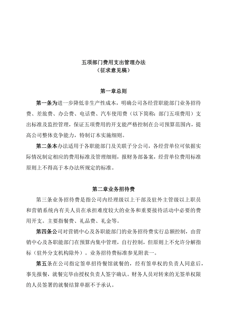 五项部门费用支出管理办法.docx_第1页