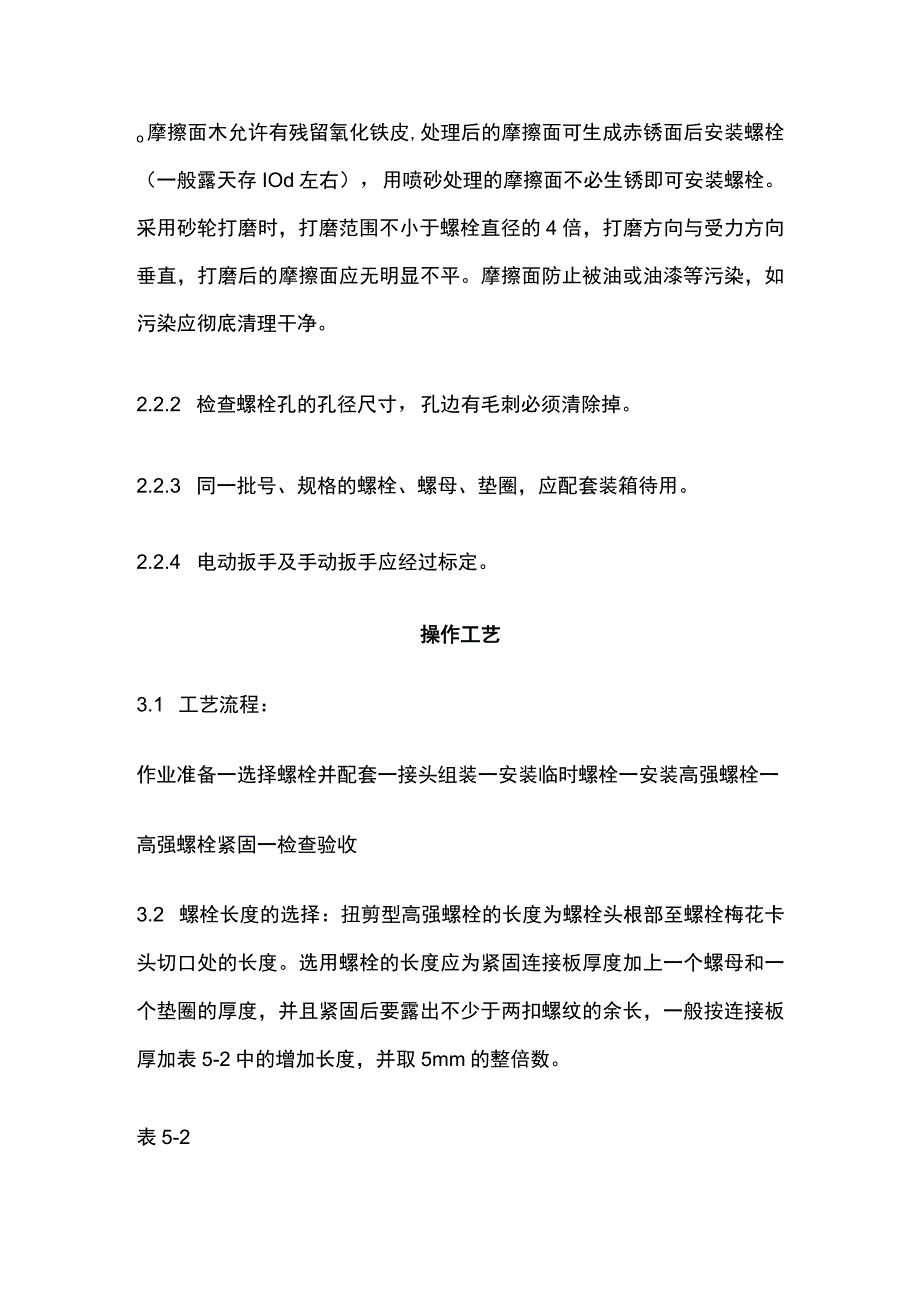 扭剪型高强螺栓连接工艺标准.docx_第2页