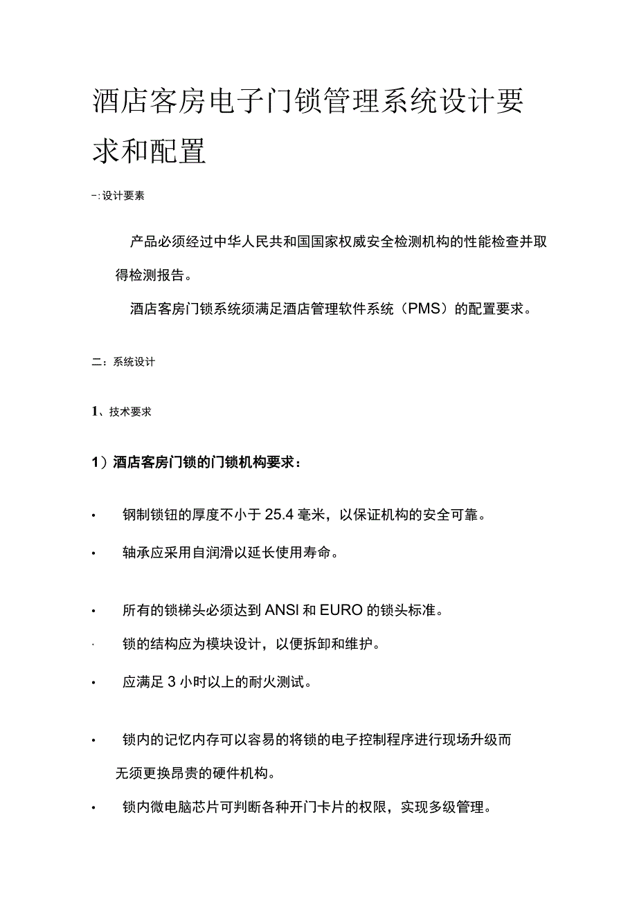 酒店客房电子门锁管理系统设计要求和配置.docx_第1页