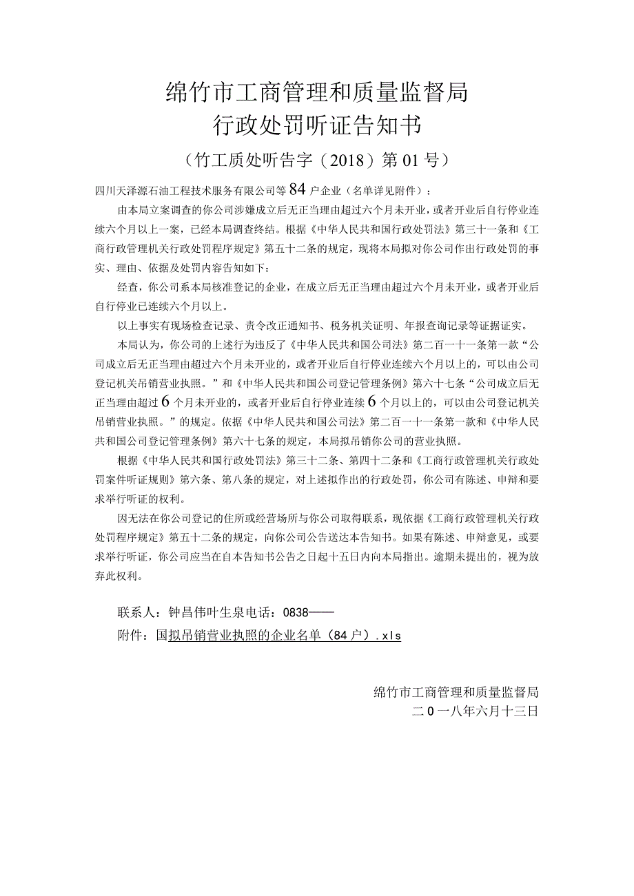 绵竹市工商管理和质量监督局行政处罚听证告知书.docx_第1页