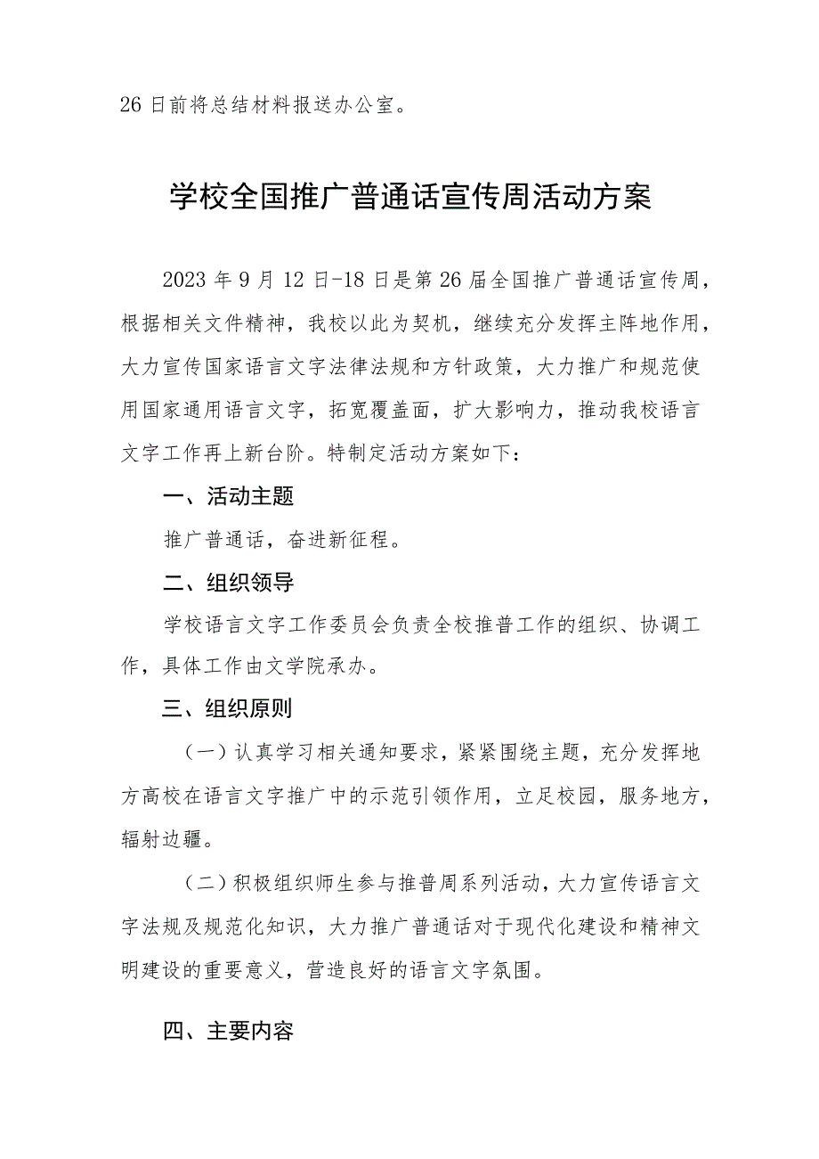 (六篇)小学2023年推广普通话宣传周活动总结汇报及实施方案.docx_第3页