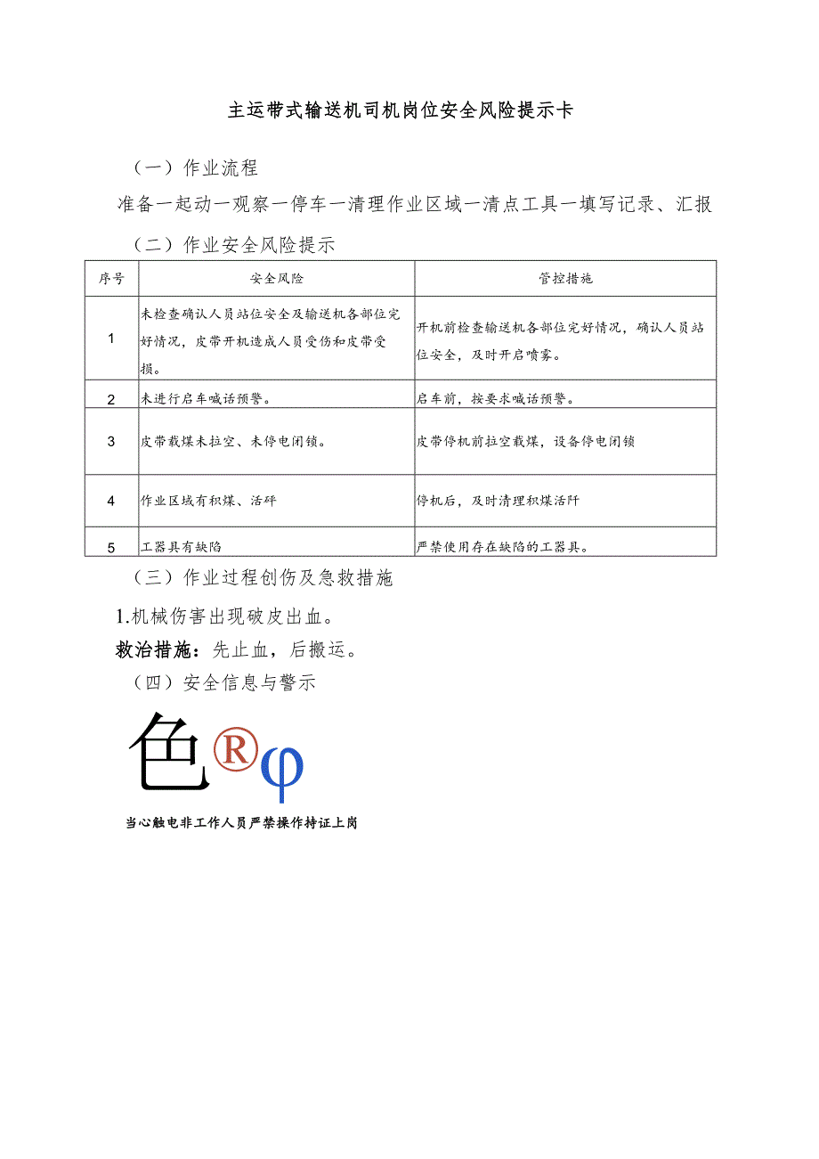 主运带式输送机司机岗位安全风险提示卡.docx_第1页