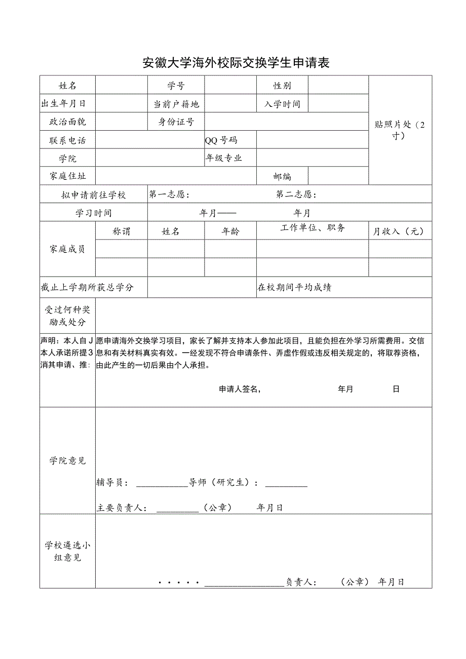 安徽大学国际校际交流学生申请表.docx_第1页