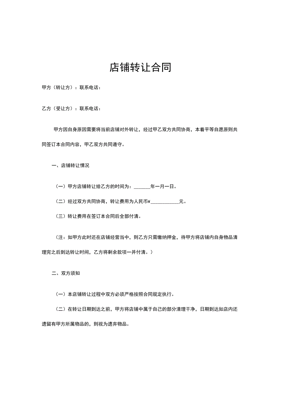 店铺转让合同协议（5篇）.docx_第1页