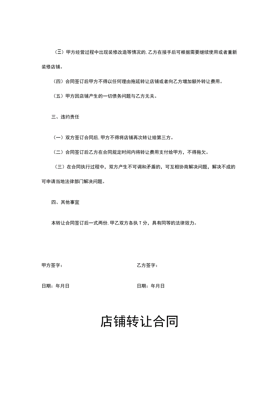 店铺转让合同协议（5篇）.docx_第2页