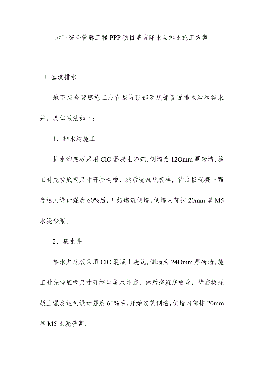 地下综合管廊工程PPP项目基坑降水与排水施工方案.docx_第1页