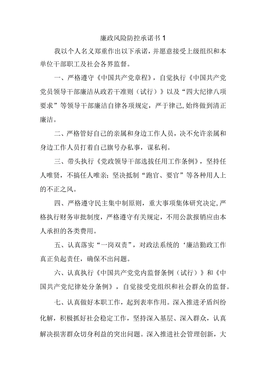 廉政风险防控承诺书 1.docx_第1页