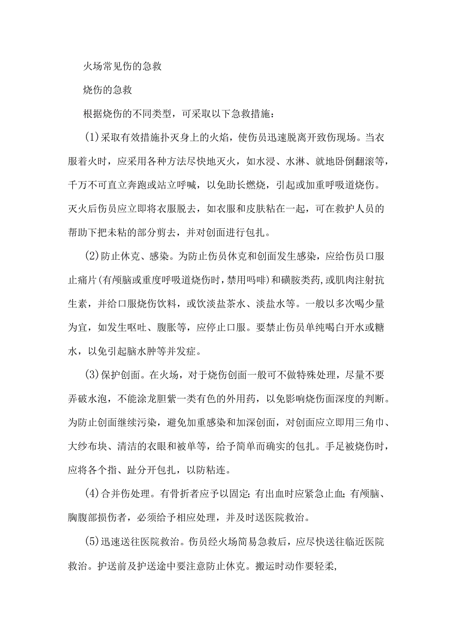 火场常见伤的急救.docx_第1页