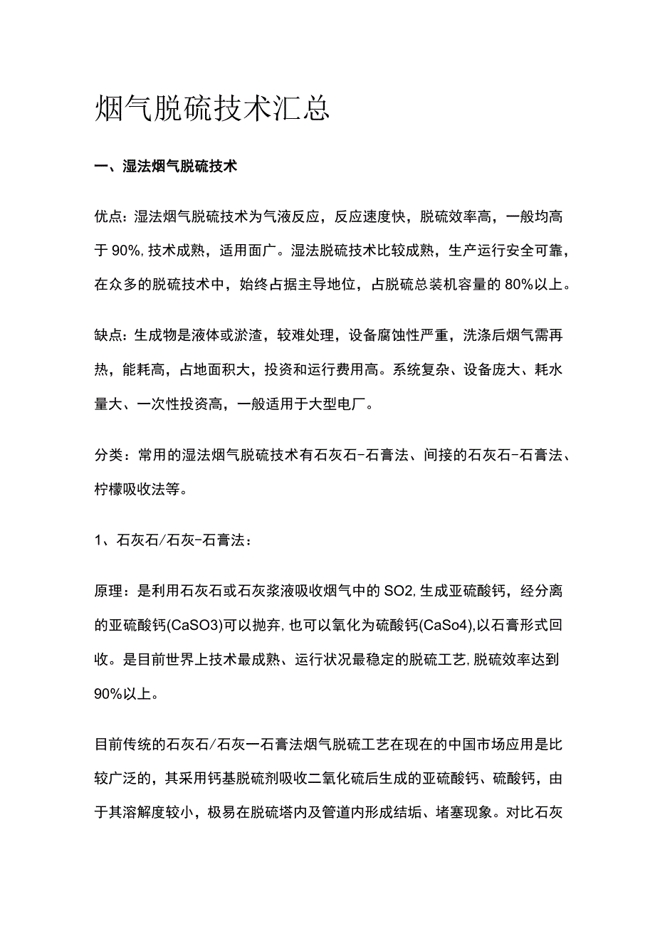 烟气脱硫技术汇总.docx_第1页