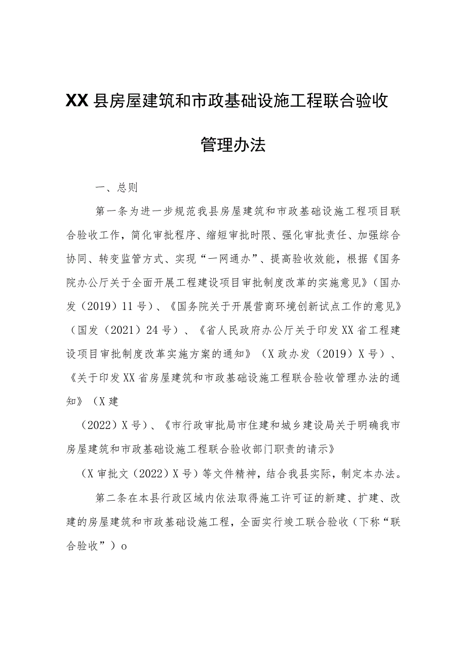 XX县房屋建筑和市政基础设施工程联合验收管理办法.docx_第1页