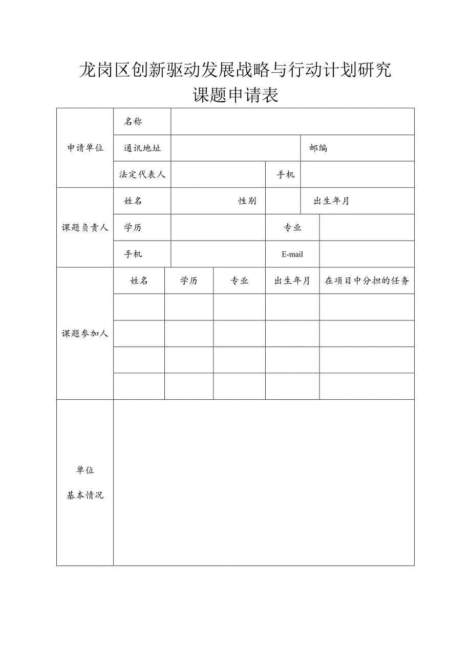 龙岗区创新驱动发展战略与行动计划研究课题申请表.docx_第1页