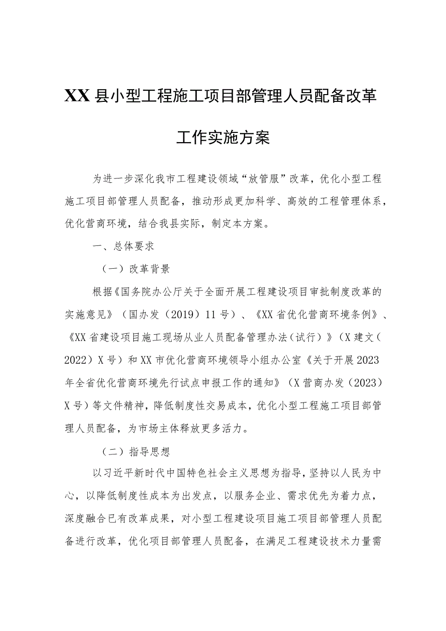 XX县小型工程施工项目部管理人员配备改革工作实施方案.docx_第1页