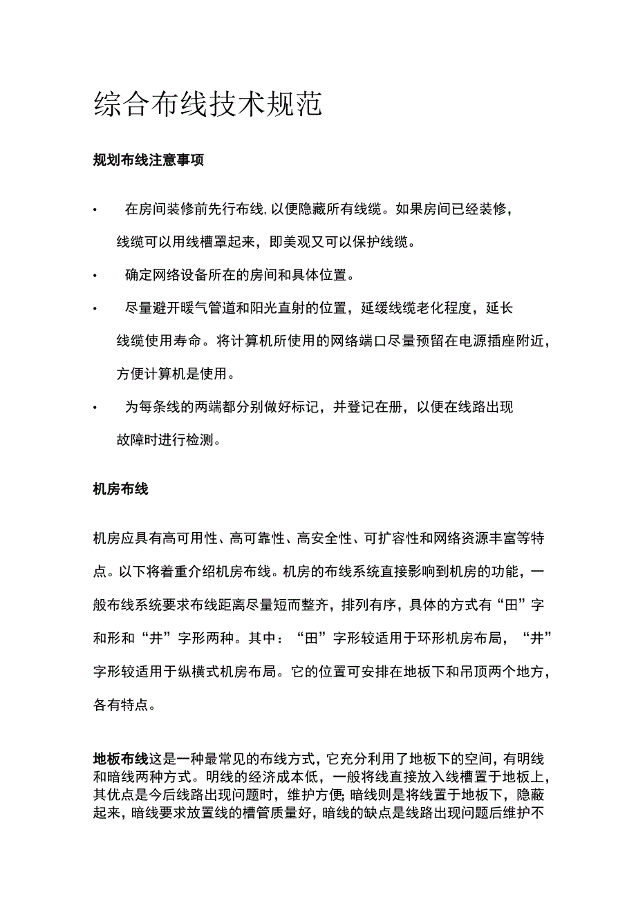 综合布线技术规范.docx_第1页