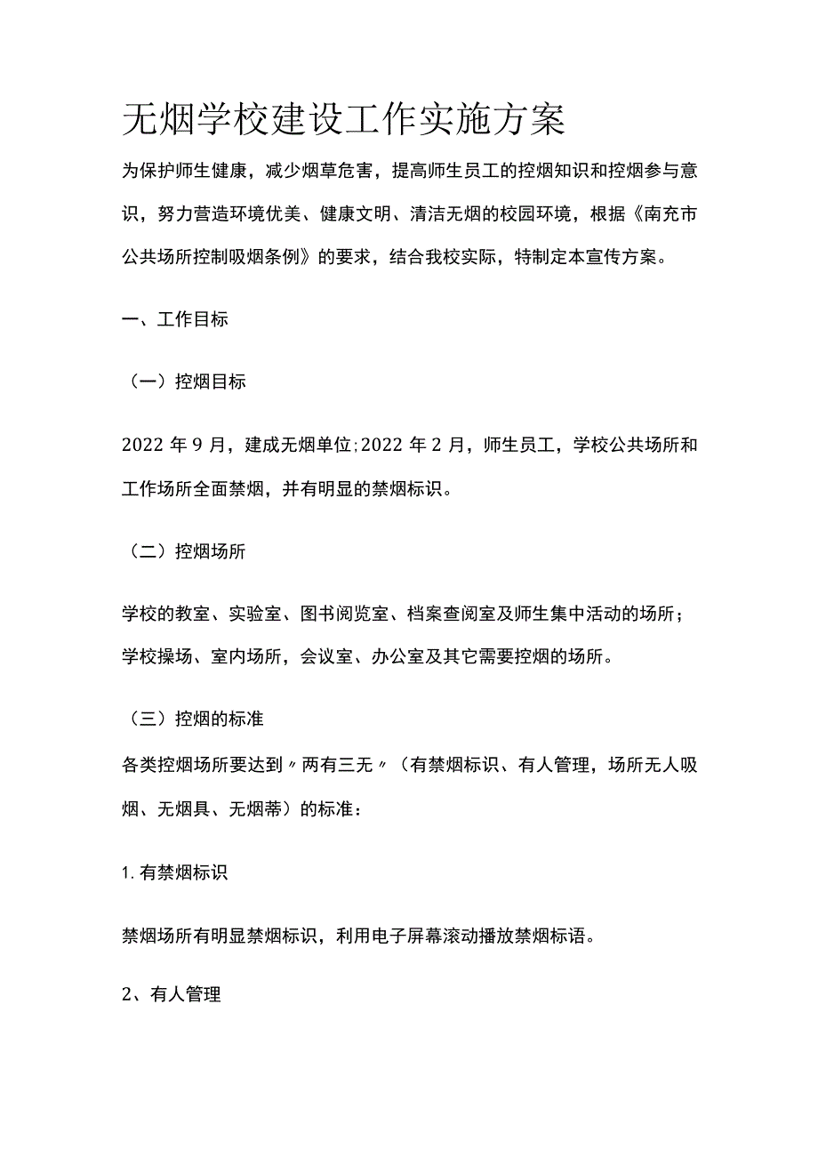 无烟学校建设工作实施方案.docx_第1页