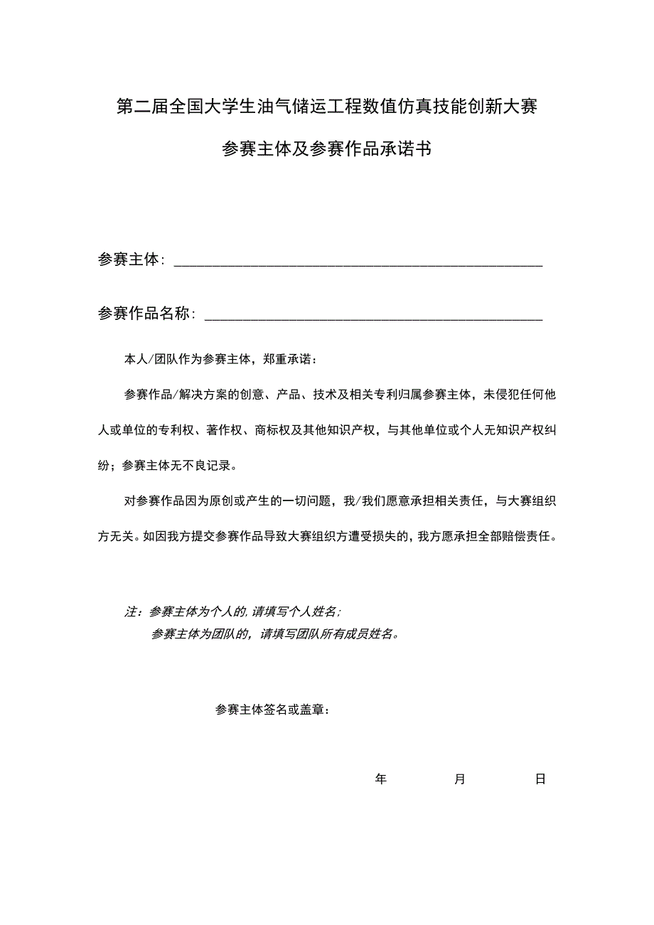 第二届全国大学生油气储运工程数值仿真技能创新大赛参赛主体及参赛作品承诺书.docx_第1页