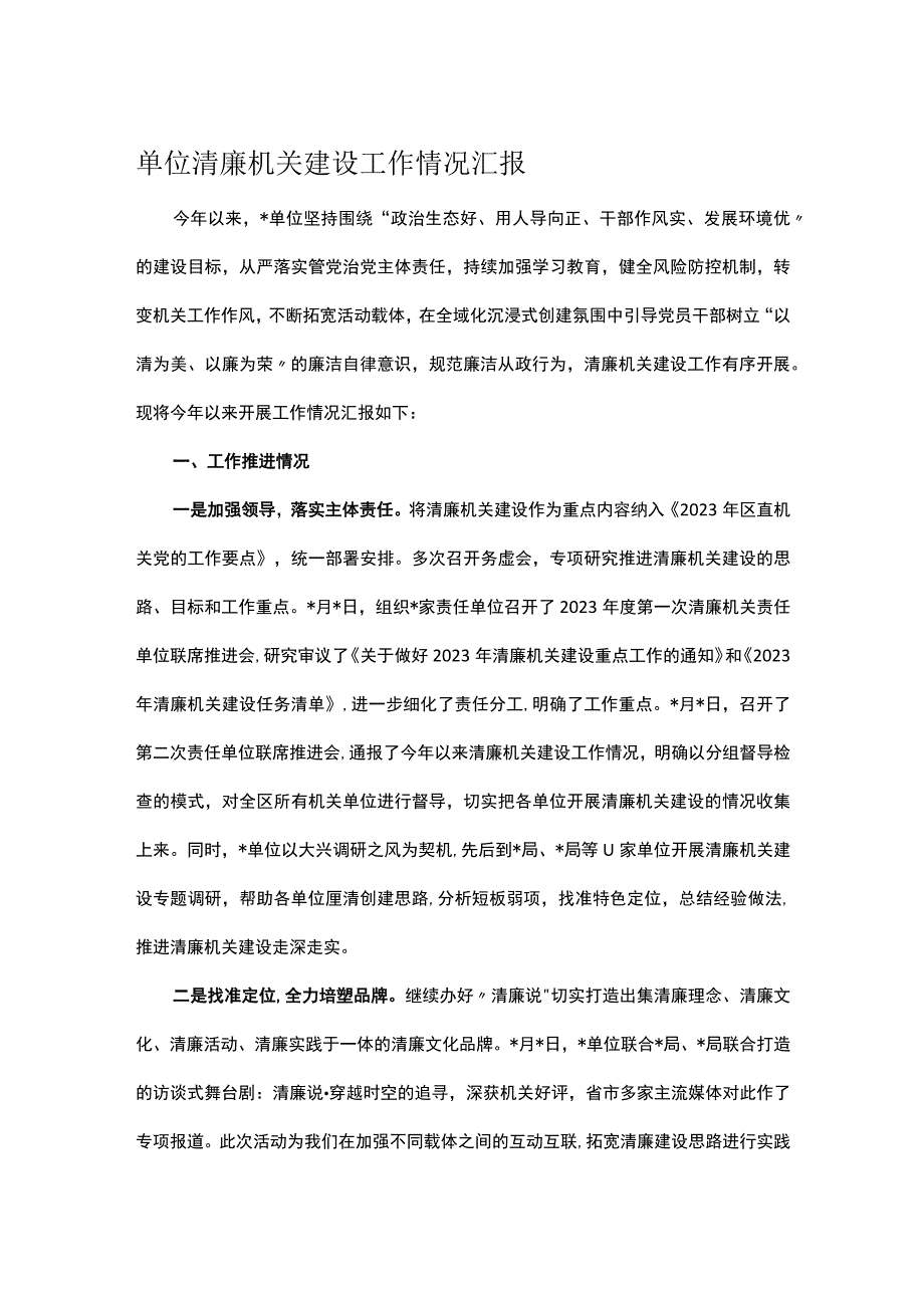 单位清廉机关建设工作情况汇报.docx_第1页