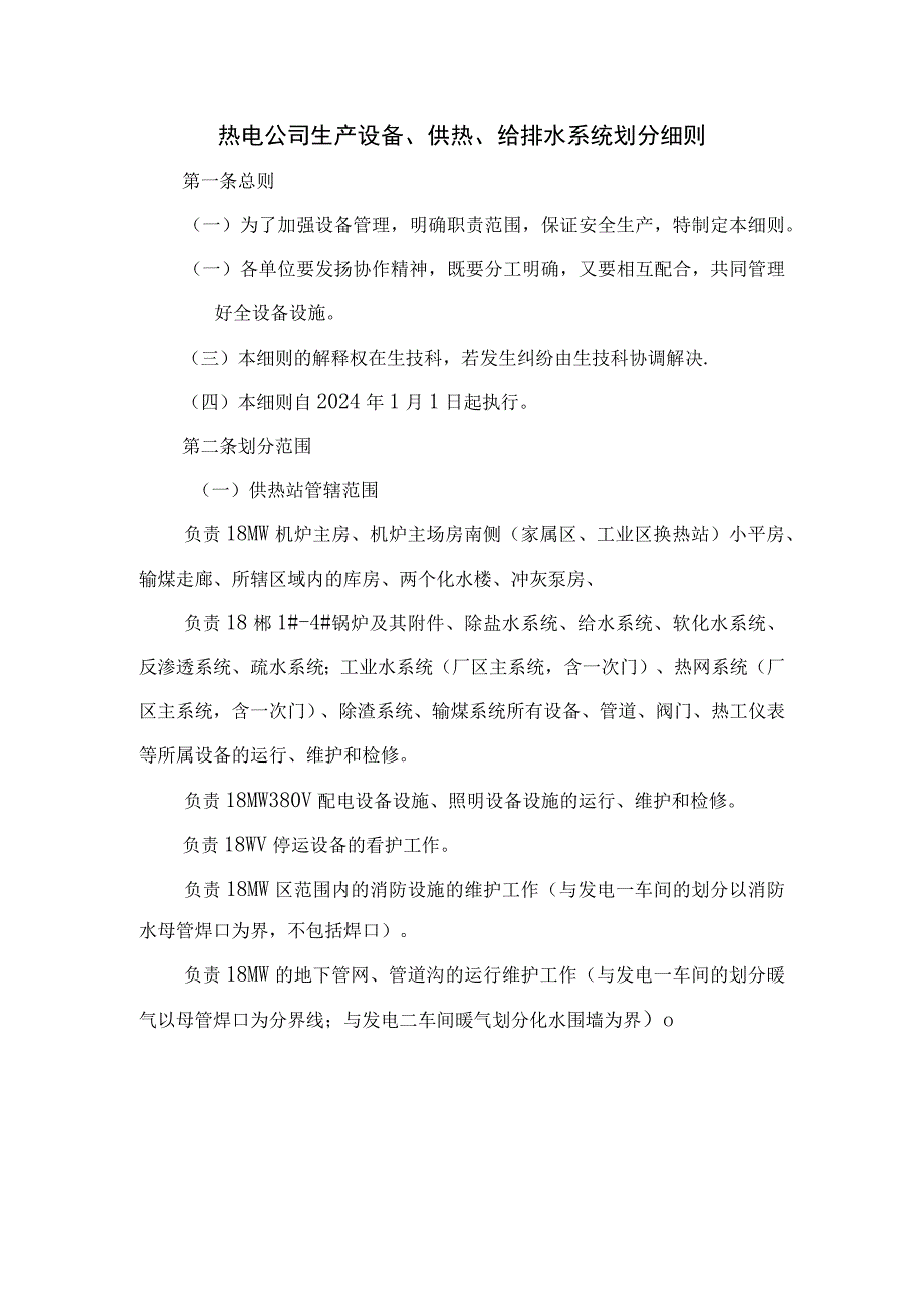 热电公司生产设备、供热、给排水系统划分细则.docx_第1页