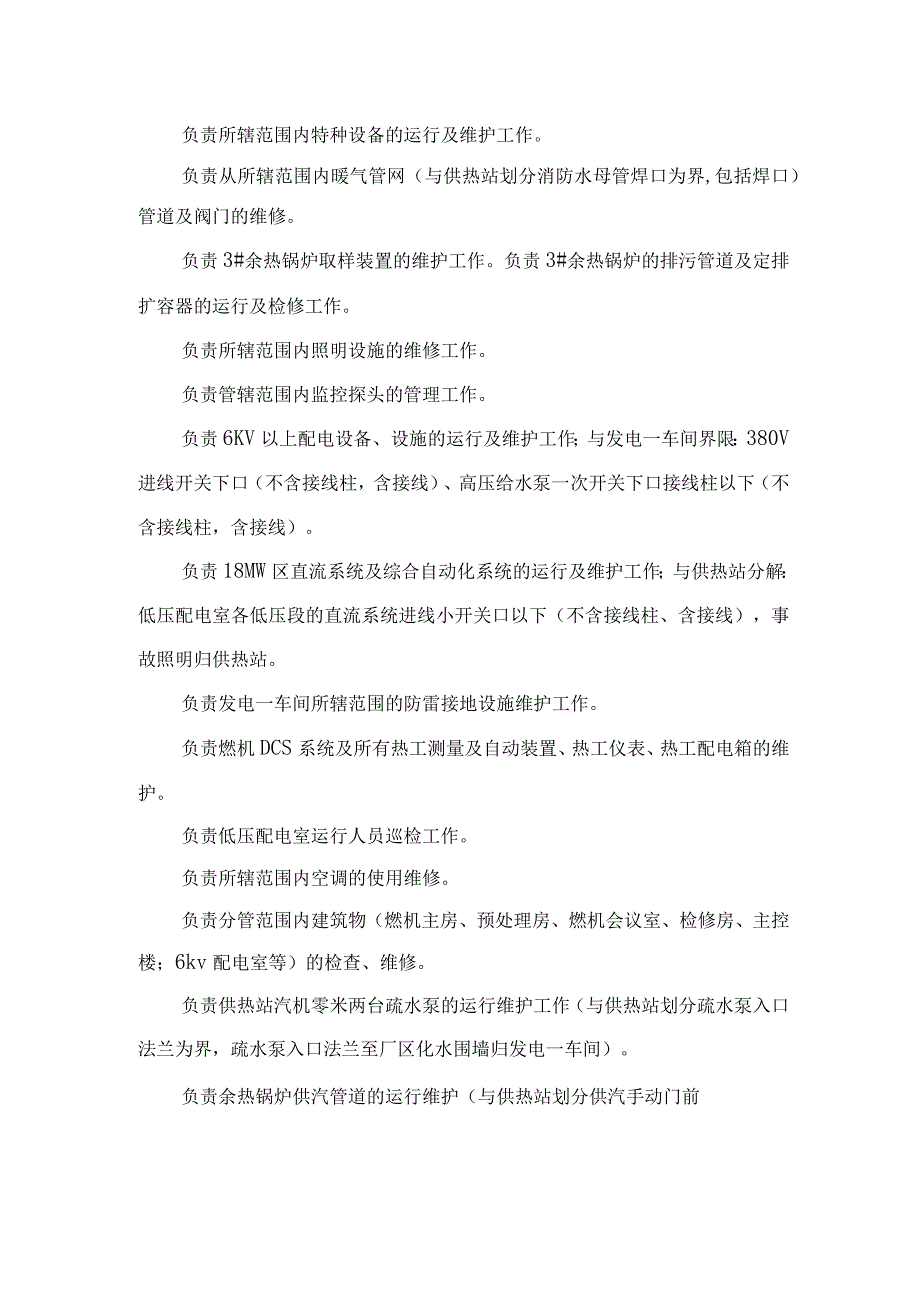 热电公司生产设备、供热、给排水系统划分细则.docx_第3页