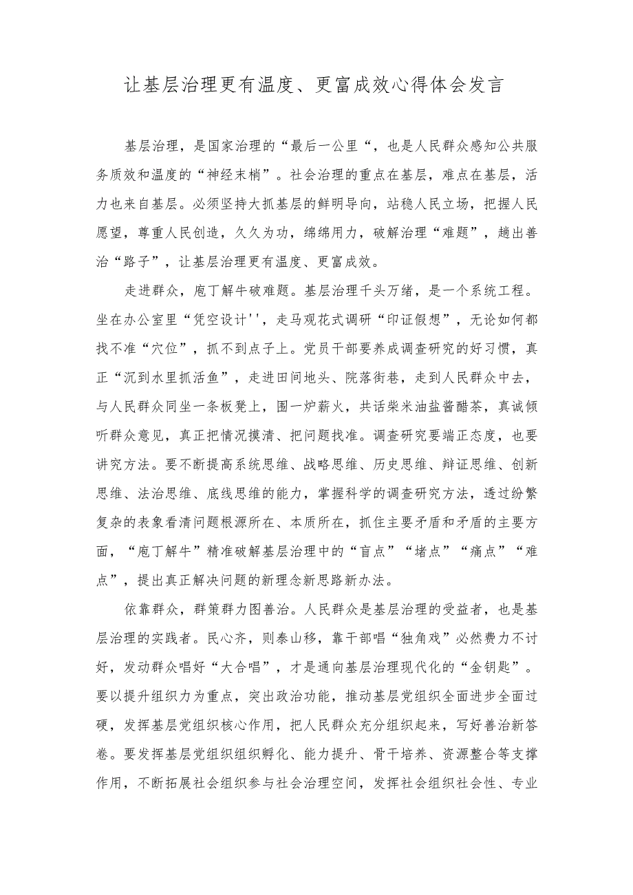 （2篇）2023年让基层治理更有温度、更富成效心得体会发言.docx_第1页