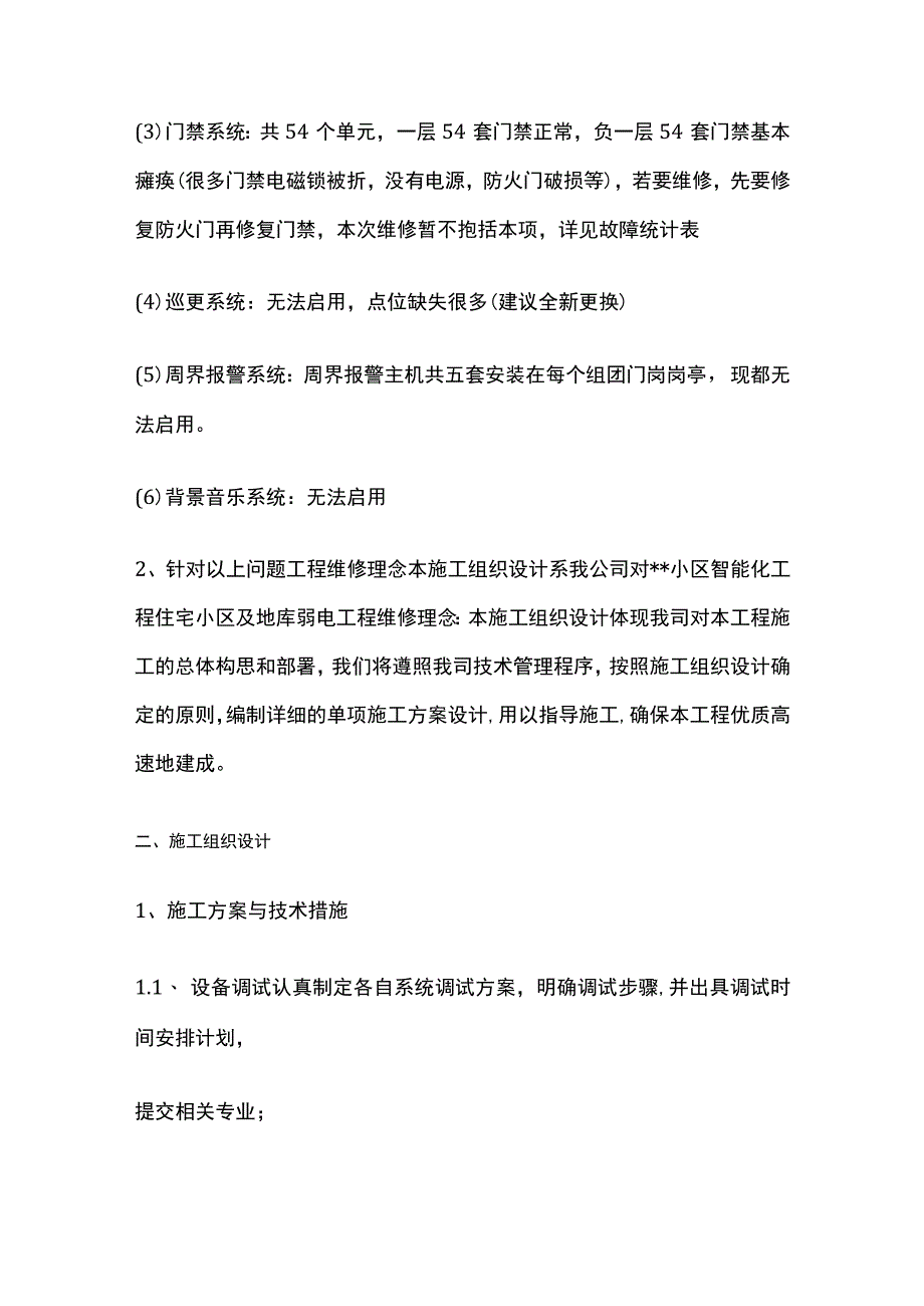 弱电工程维修方案.docx_第2页