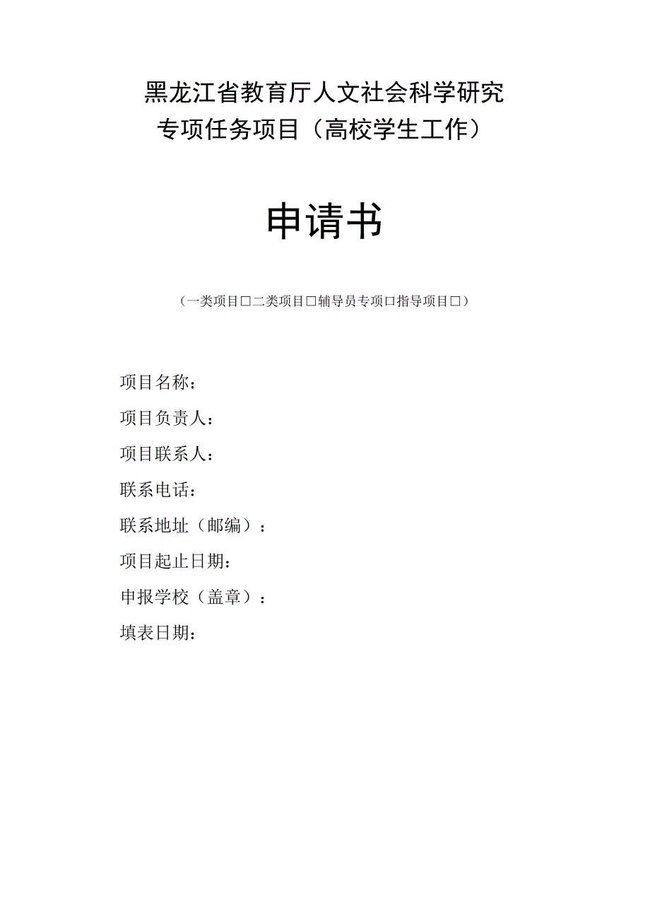 黑龙江省教育厅人文社会科学研究专项任务项目高校学生工作申请书.docx_第1页