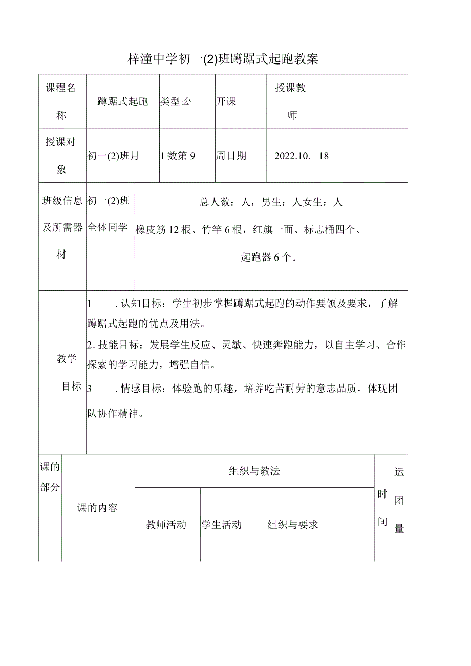 蹲踞式起跑教案公开课.docx_第1页