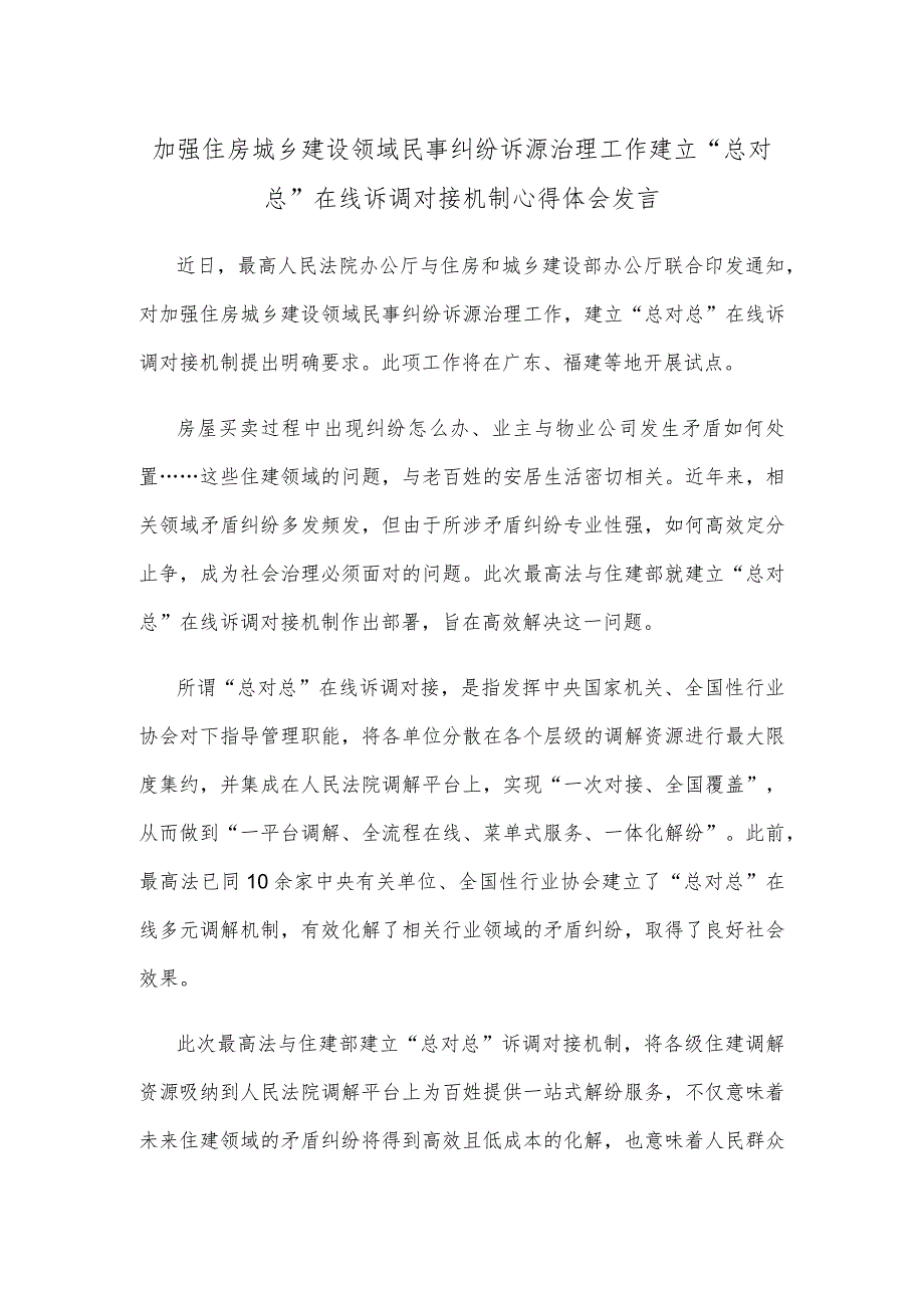 加强住房城乡建设领域民事纠纷诉源治理工作建立“总对总”在线诉调对接机制心得体会发言.docx_第1页