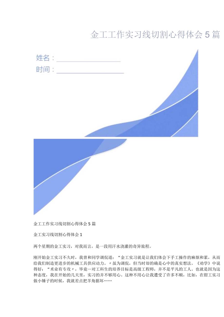 金工工作实习线切割心得体会5篇.docx_第1页