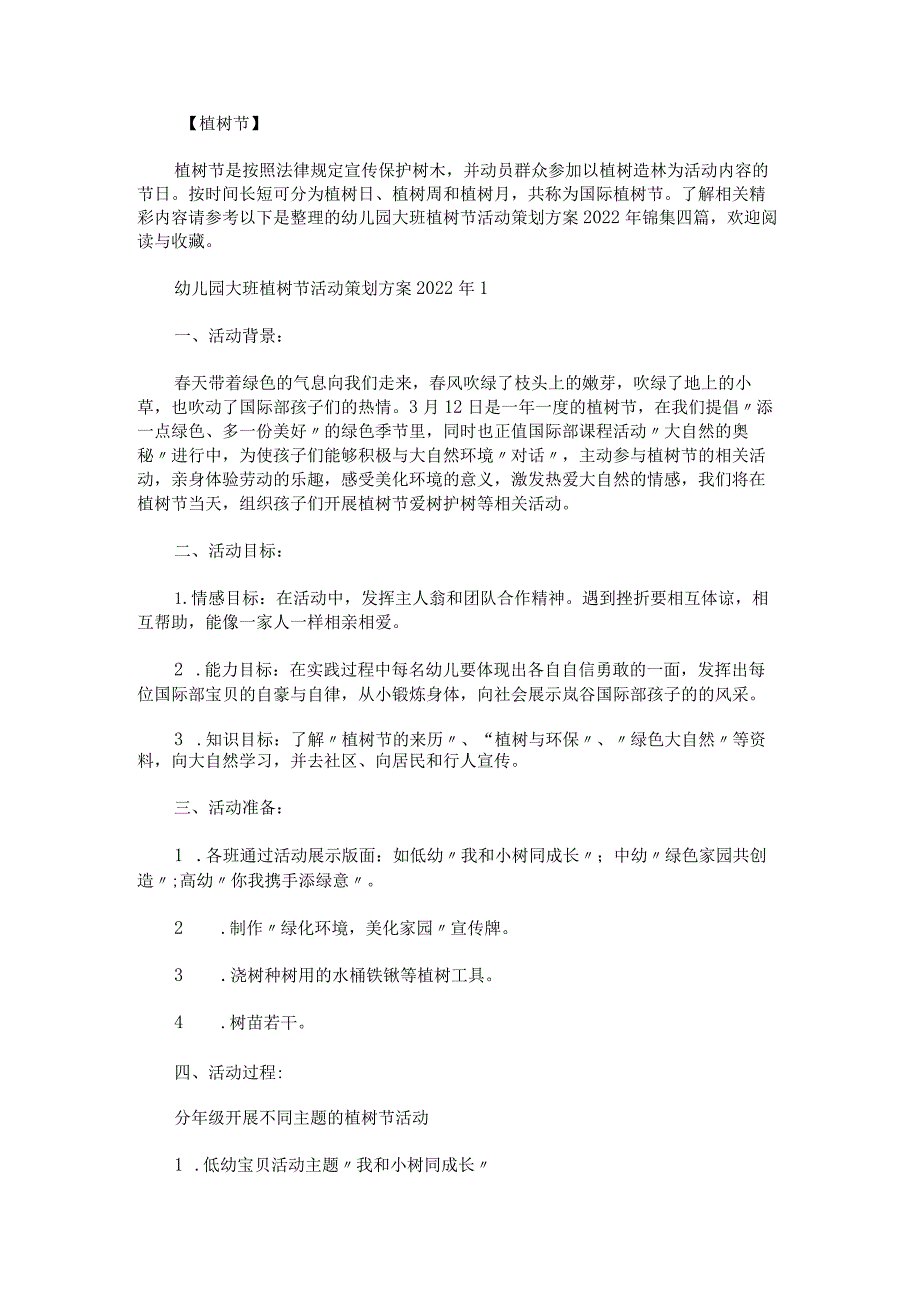 幼儿园大班植树节活动策划方案2022年锦集.docx_第1页