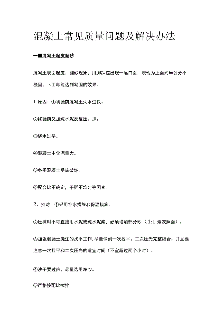 混凝土常见质量问题及解决办法.docx_第1页