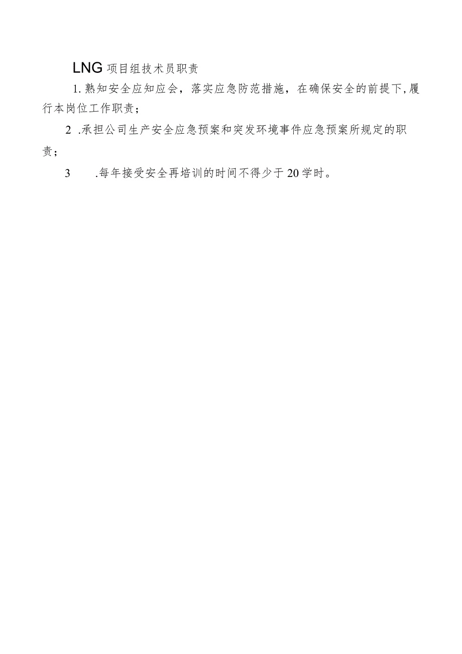 LNG项目组技术员职责.docx_第1页