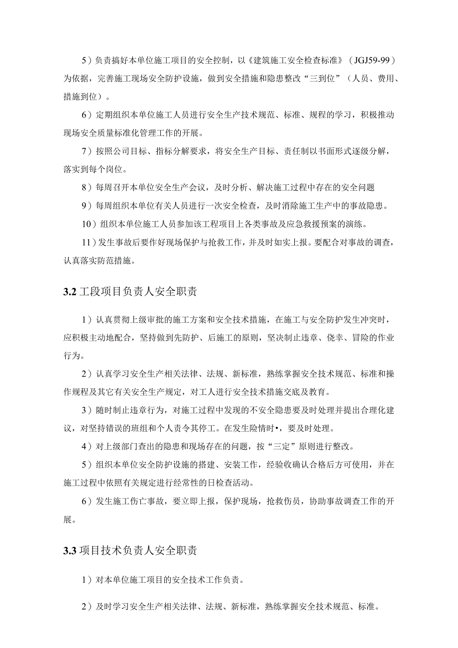 地下综合管廊试点建设PPP项目安全生产目标及保证措施.docx_第3页